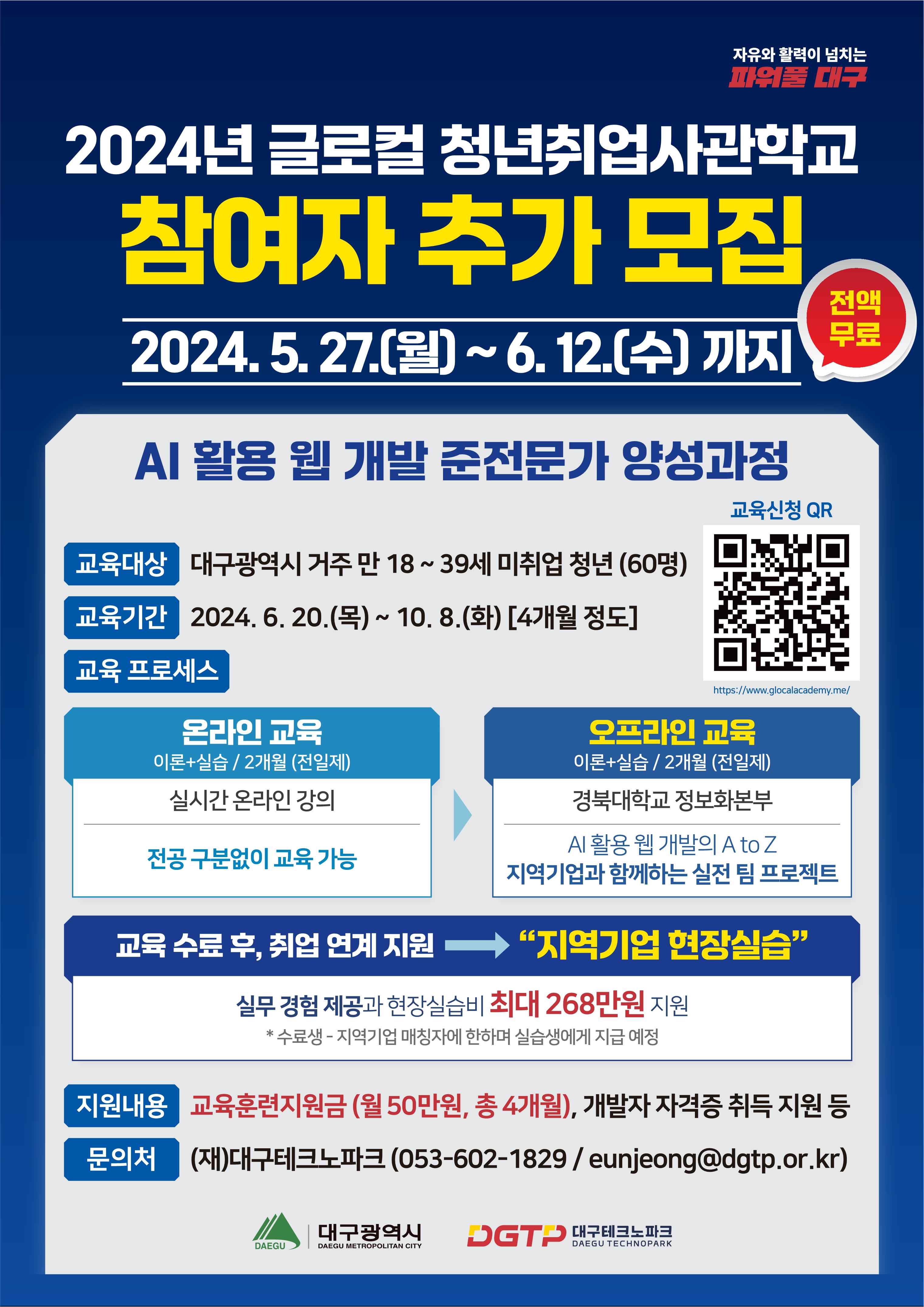 붙임3. 「2024년 글로컬 청년취업사관학교」홍보 포스터_1.jpg
