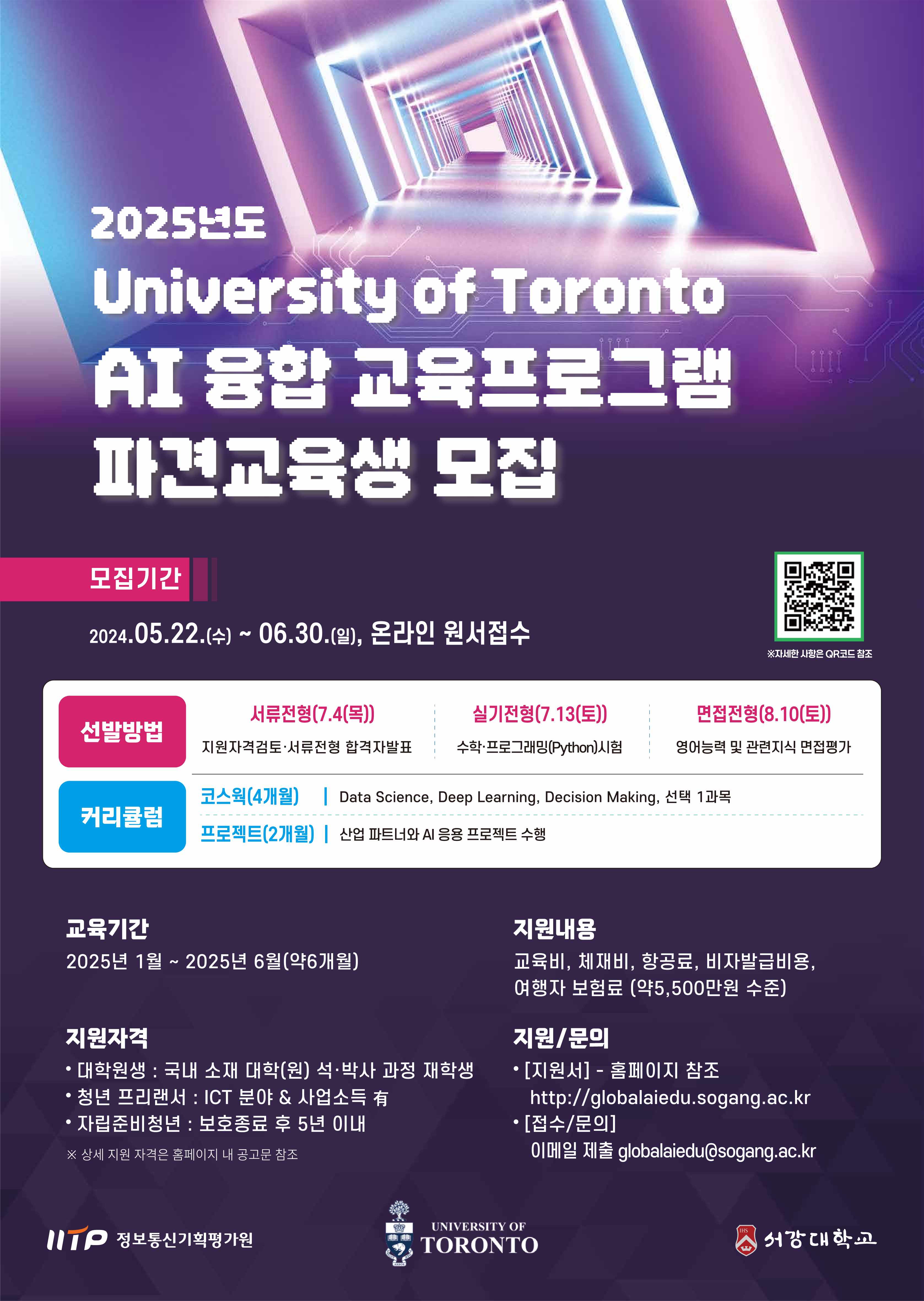 4. 2025 토론토대 AI 융합 교육 프로그램 홍보 포스터_1.jpg