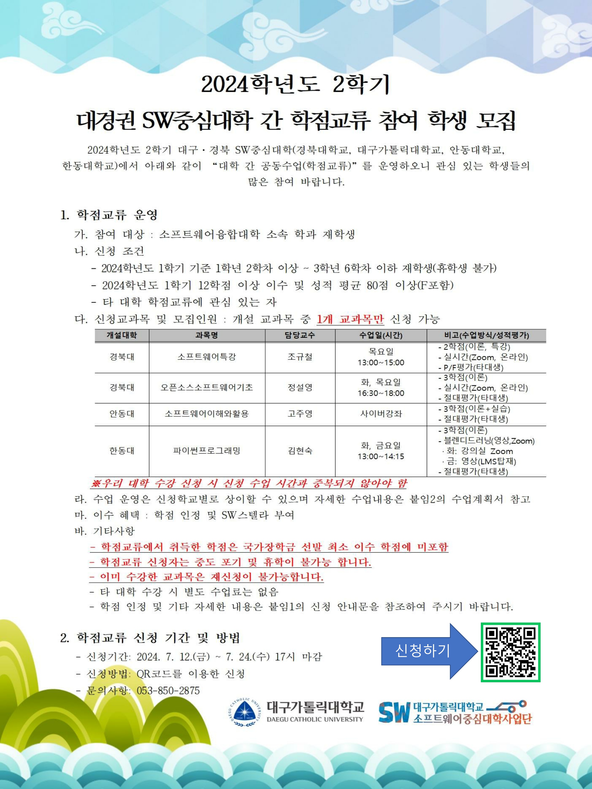2024학년도 2학기 대경권 SW연합캠퍼스 학점교류 프로그램 신청 안내 .jpg