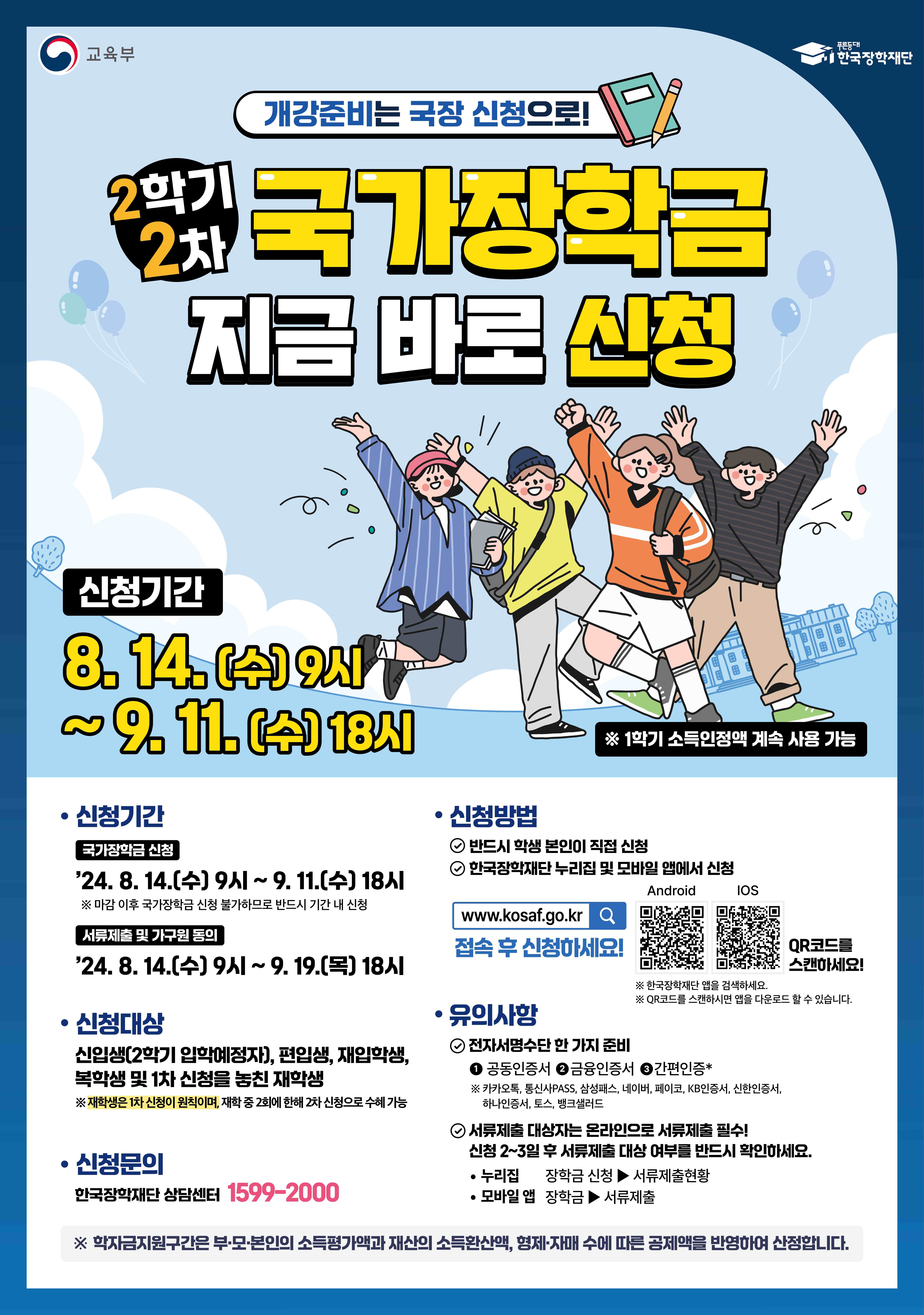 2024년 2학기 국가장학금 2차 신청 포스터.jpg