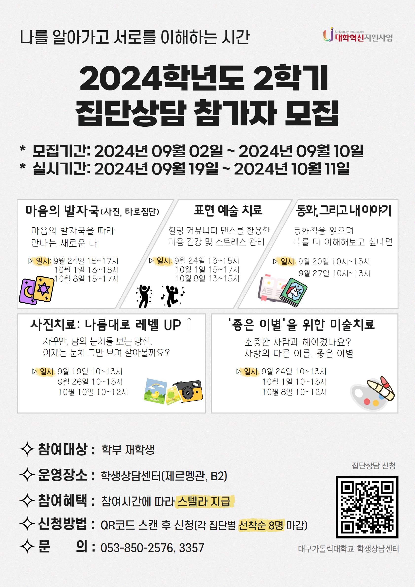 붙임. 2024학년도 2학기 집단상담 참가자 모집 포스터.jpg