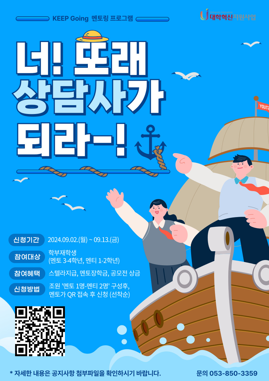 2. 2024학년도 Keep Going 멘토링 프로그램 홍보포스터.jpg