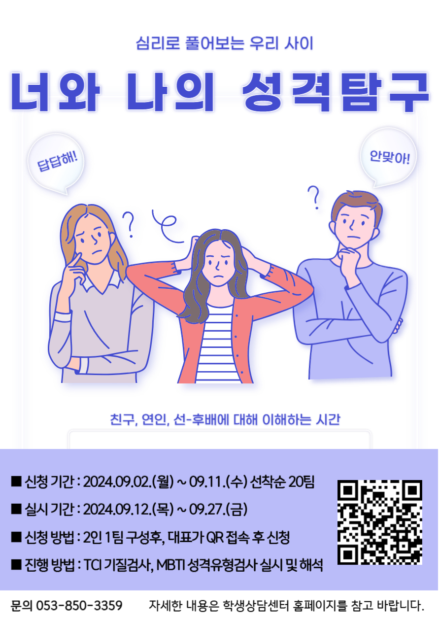 1. 2024학년도 너와 나의 성격탐구 프로그램 홍보포스터.jpg