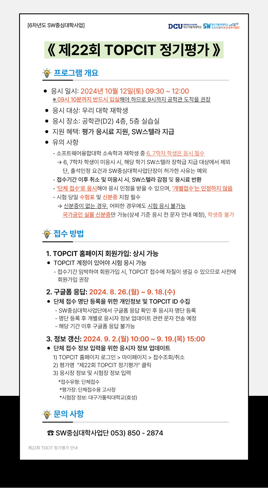 제22회 TOPCIT 정기평가 응시 안내문.jpg