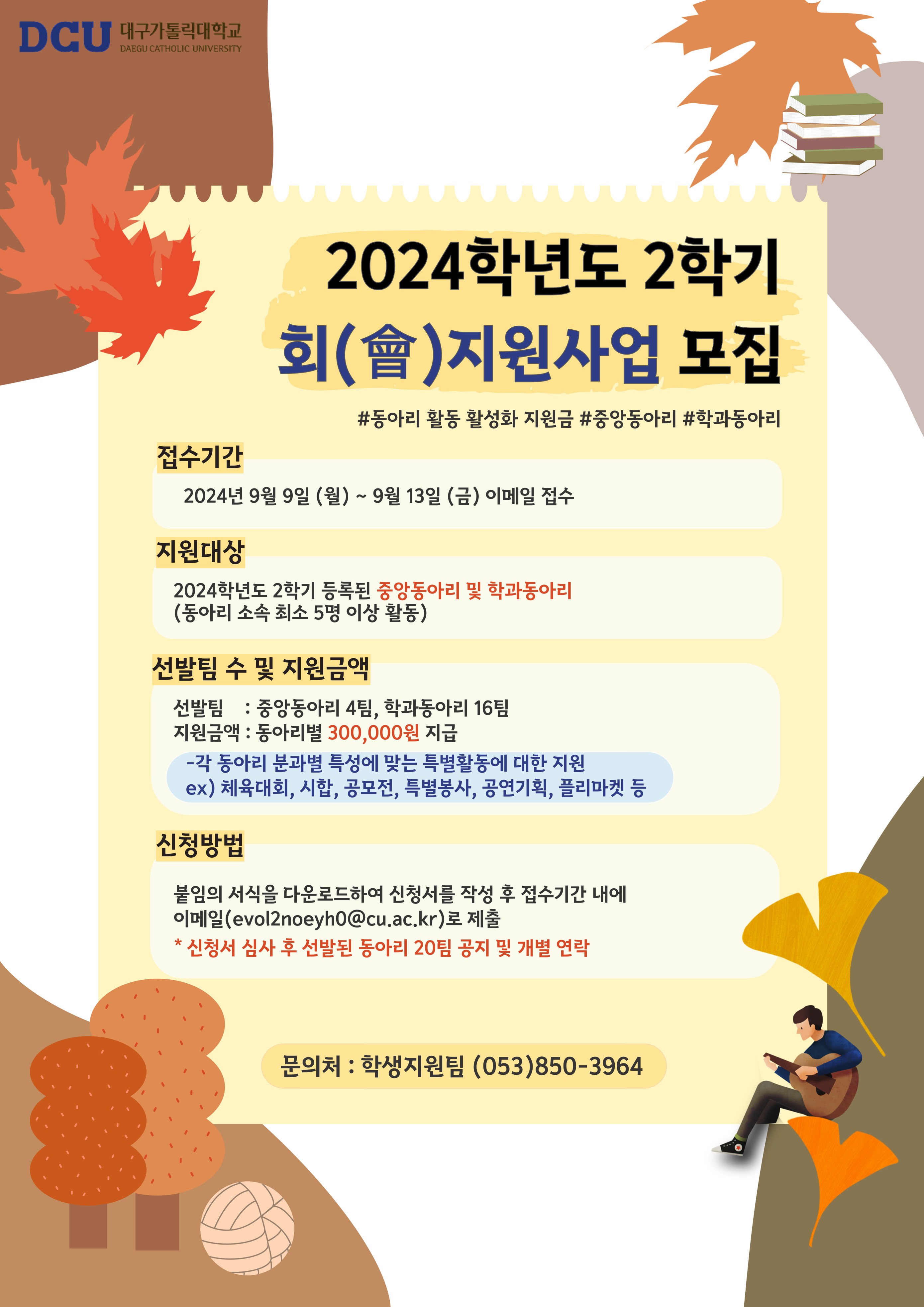 2024학년도 2학기 會지원사업 모집 홍보 포스터.jpg