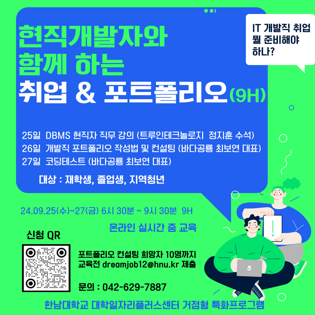 [한남대] 현직개발자와 함께 하는 취업&포트폴리오 포스터.jpg