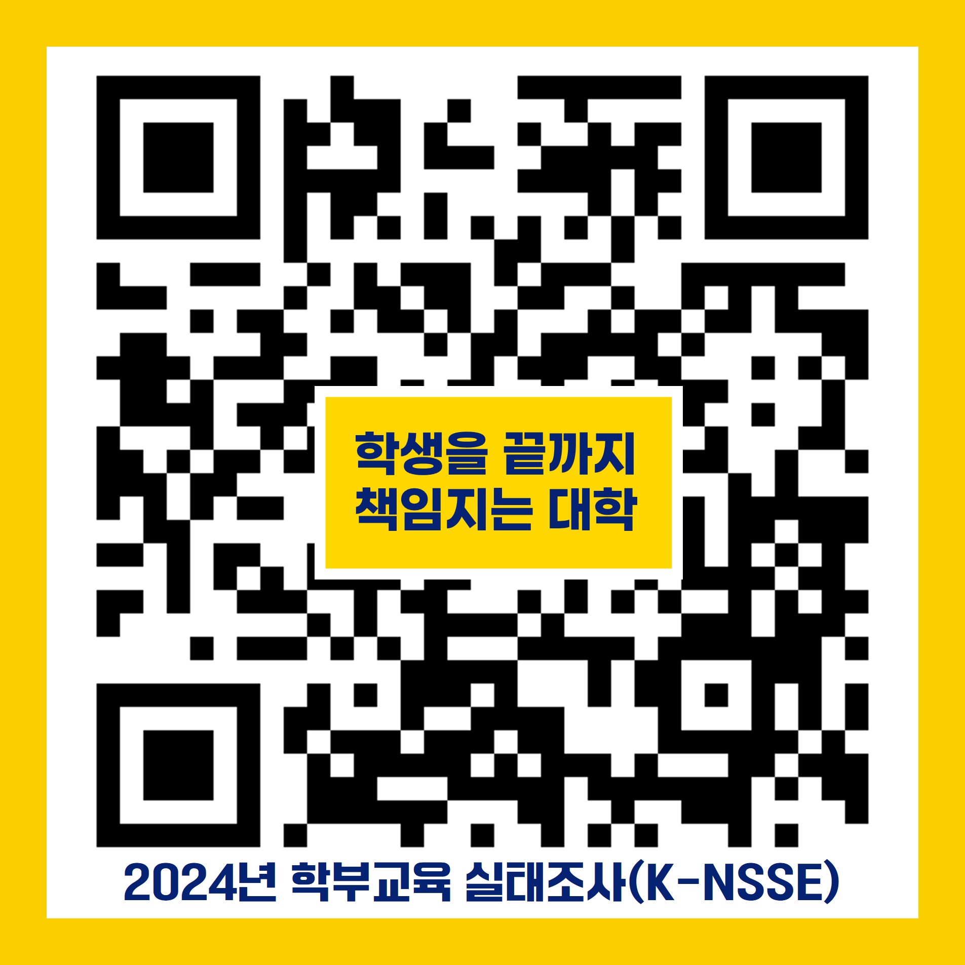 붙임 4. 2024년 학부교육 실태조사(K-NSSE) 설문접속 QR코드.jpg