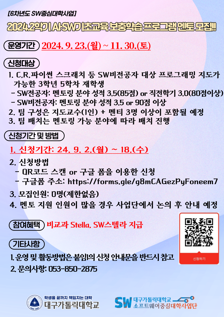 2024학년도 2학기 AI·SW기초교육 보충학습 프로그램 멘토 홍보 포스.png