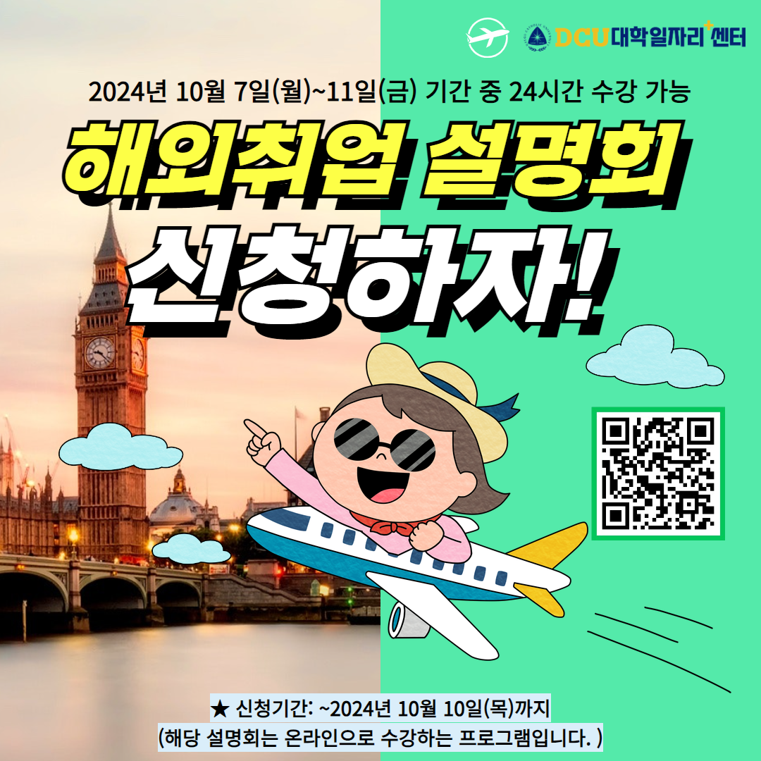 2024 하반기 온라인 찾아가는 해외취업 설명회 포스터.png