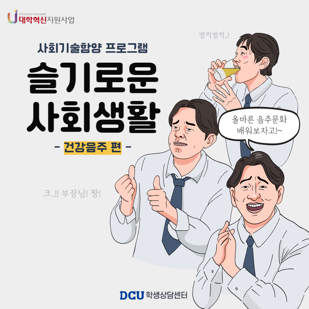 [붙임2] 사회기술함양(건강음주) 프로그램 홍보 포스터(1).jpg