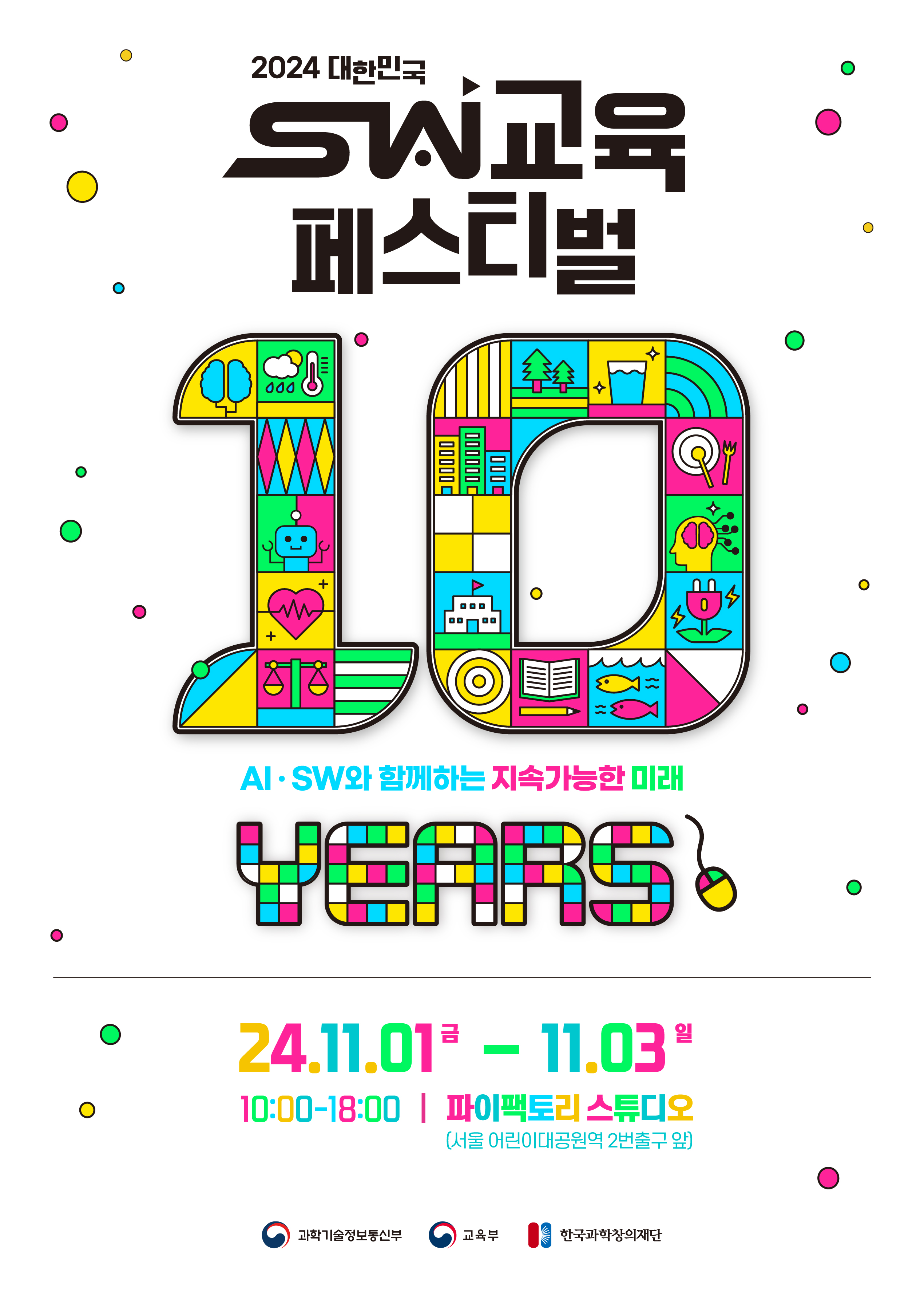 붙임2_2024 대한민국 SW교육 페스티벌 행사 포스터.jpg