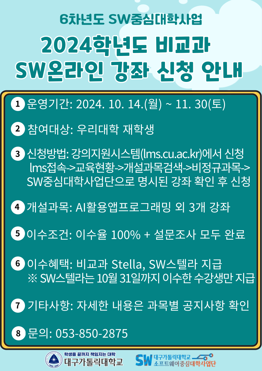 2024학년도 비교과 SW온라인 강좌 신청 안내 포스터.png