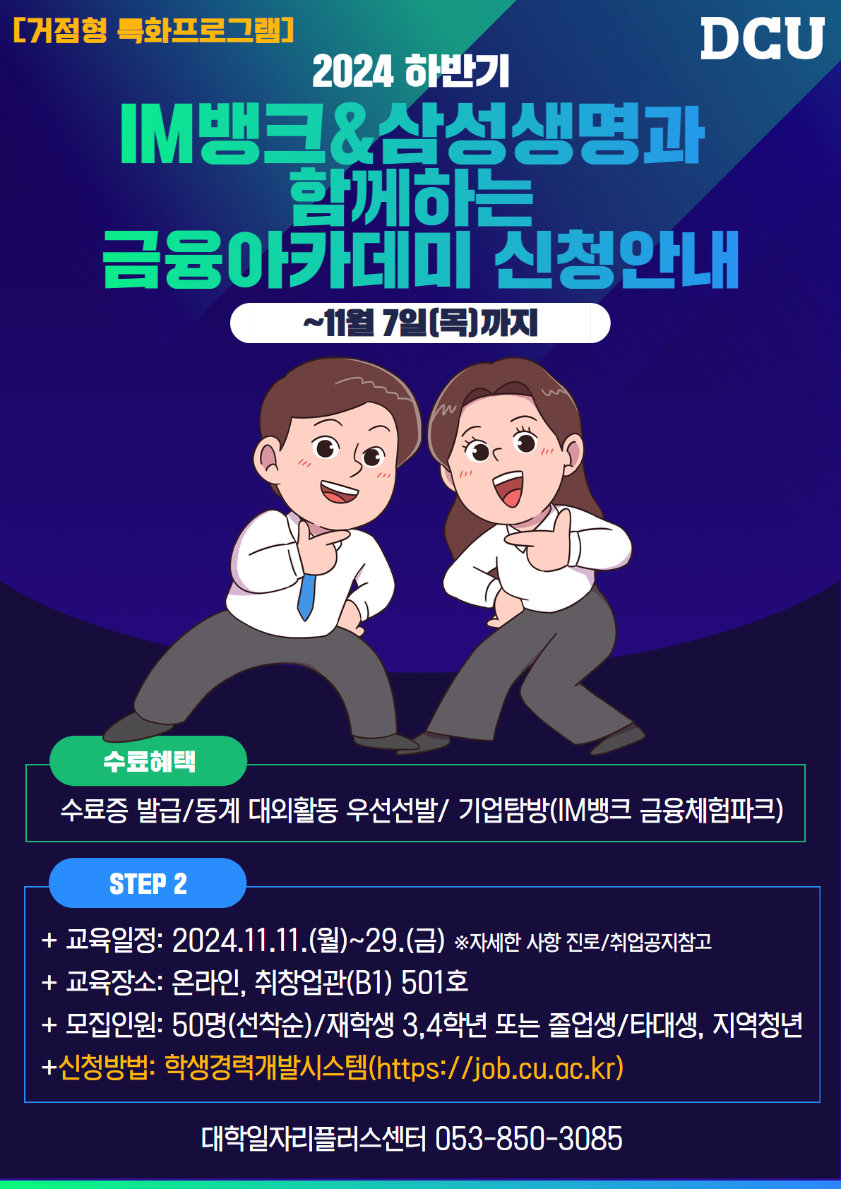 2024학년도 하반기 IM뱅크&삼성생명과 함께하는 금융아카데미 포스터.jpg