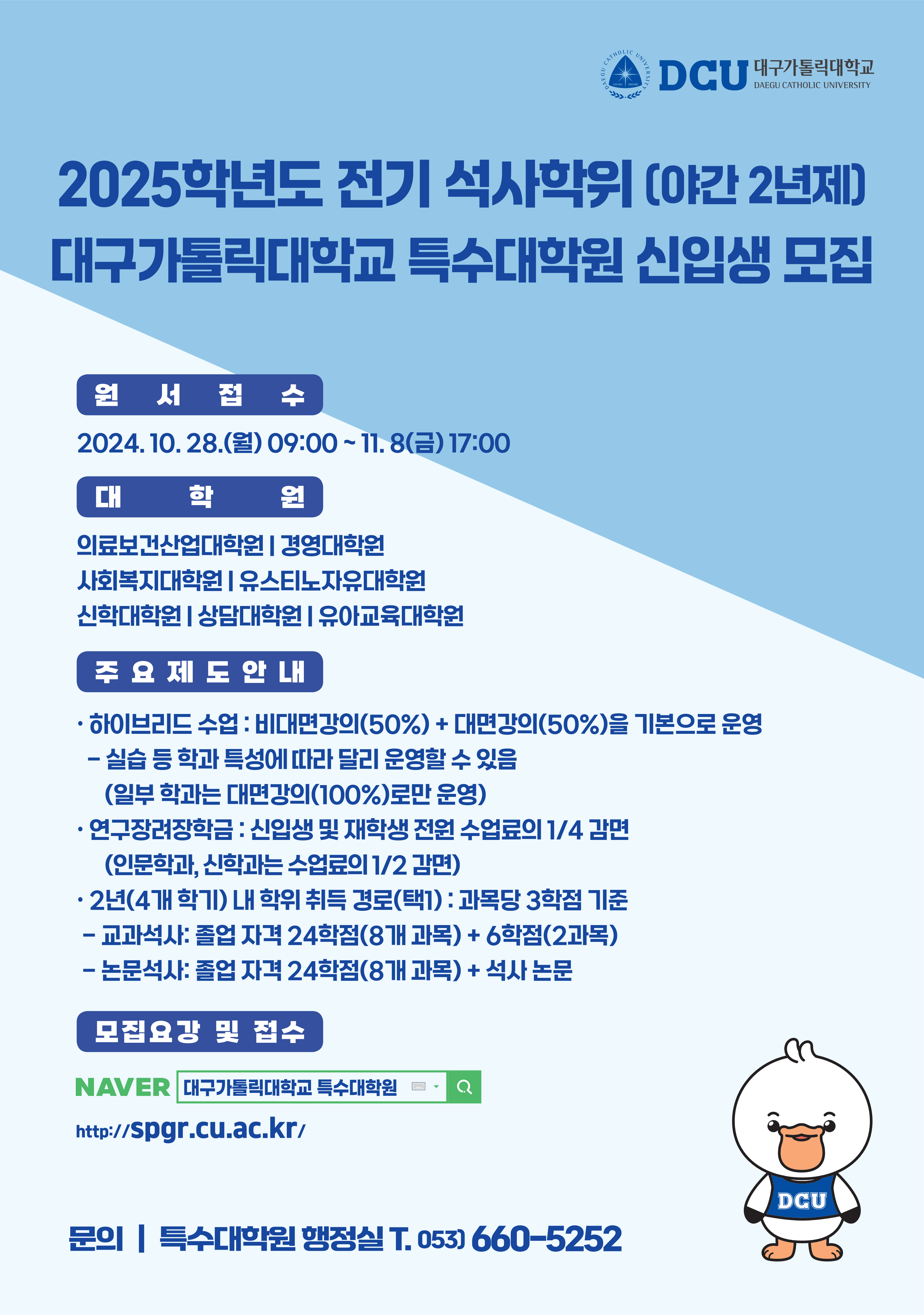 2025학년도 전기 특수대학원 신입생 모집 홍보 포스터.png