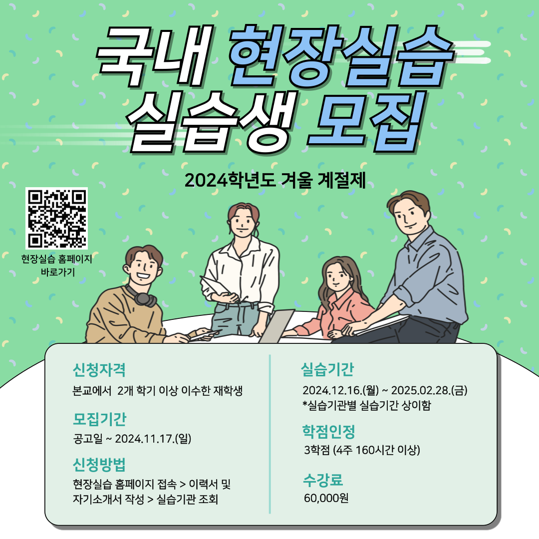 2024학년도 동계방학 국내현장실습생 모집 포스터.png