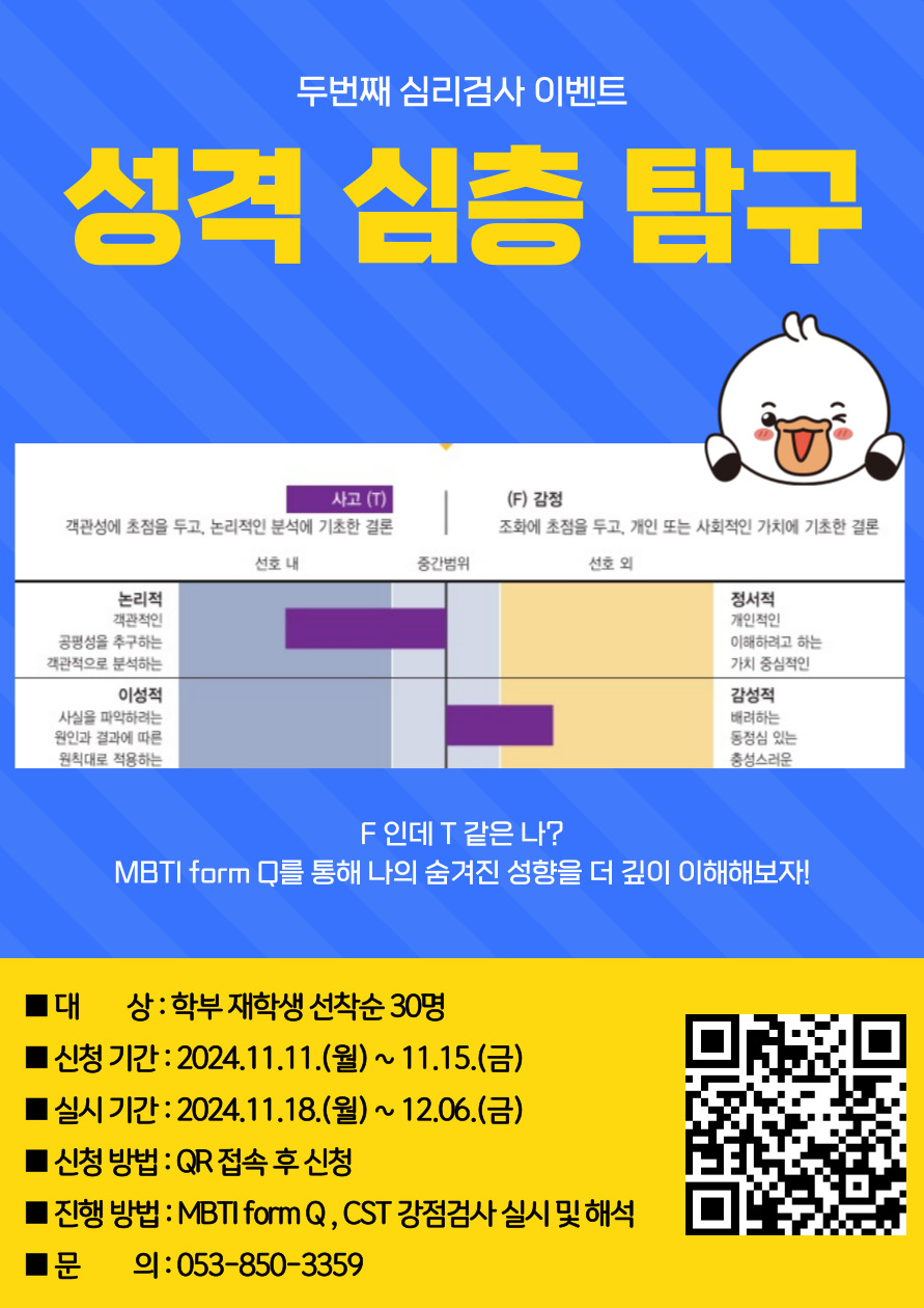 붙임1. 2024학년도 성격 심층 탐구 프로그램 홍보 포스터.jpg