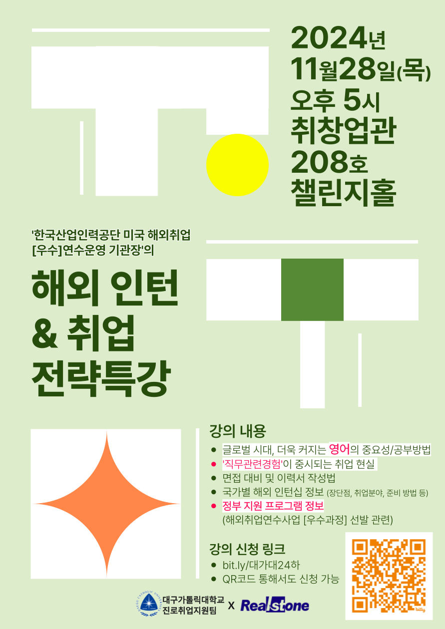 붙임2_2024-2학기 해외인턴& 취업 전략특강 포스터.png