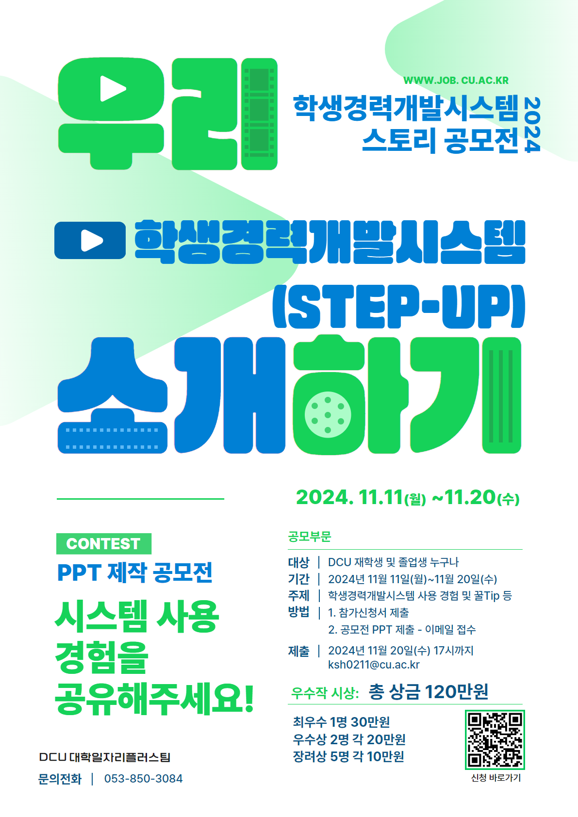 붙임2_2024 학생경력개발시스템 공모전 포스터.png