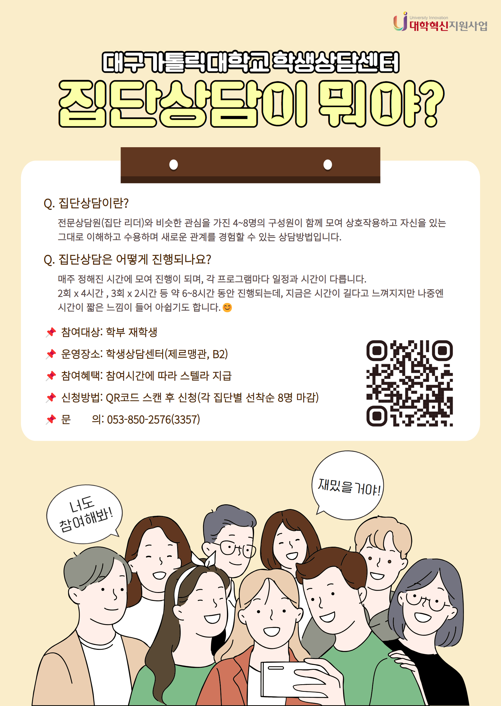 붙임. 2024학년도 동계방학 집단상담 프로그램 포스터_집단상담이란.png