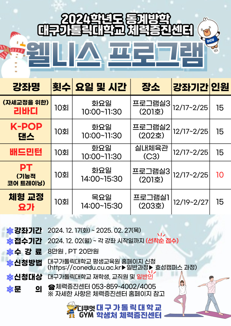 2024 동계방학중 웰니스 프로그램(포스터).jpg