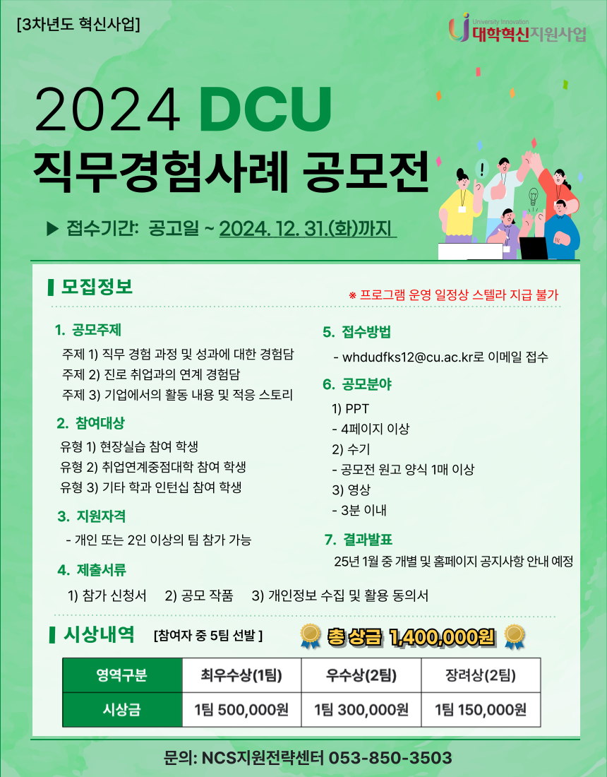 DCU 직무경험사례 공모전 포스터.png