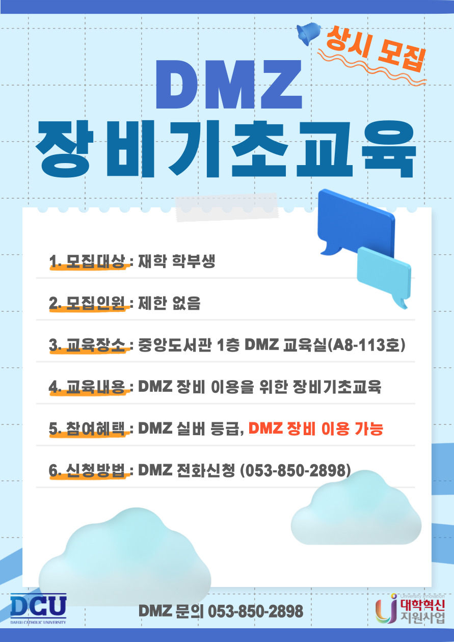 DMZ 장비 기초교육 홍보 포스터.jpg