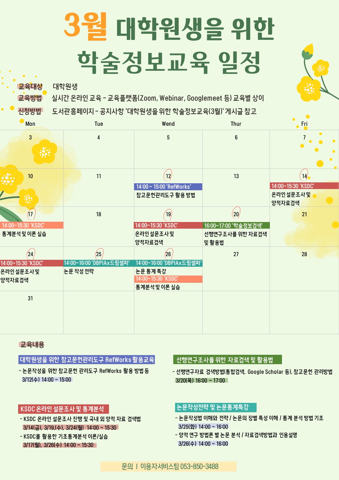 2025-1 대학원생을 위한 3월 학술정보교육 홍보포스터.jpg