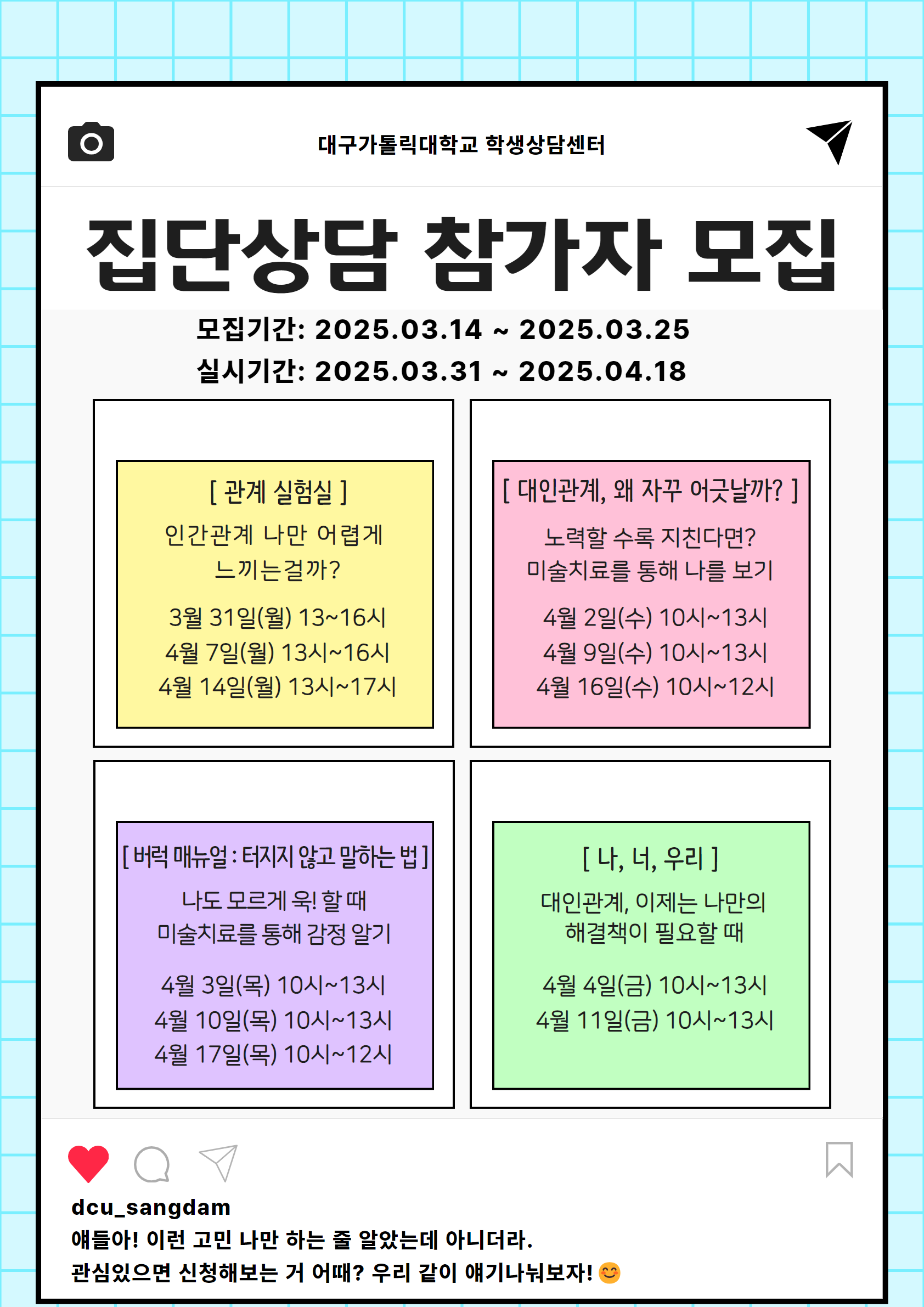 붙임. 2025학년도 1학기 집단상담 프로그램 포스터.png