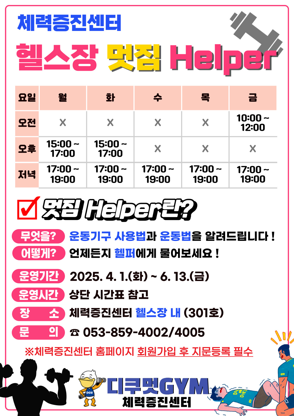2025-1 헬스장 멋짐 헬퍼 홍보 포스터.jpg