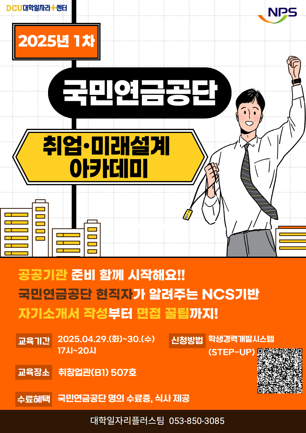 2025년 1차 국민연금공단 취업·미래설계 아카데미 포스터.jpg
