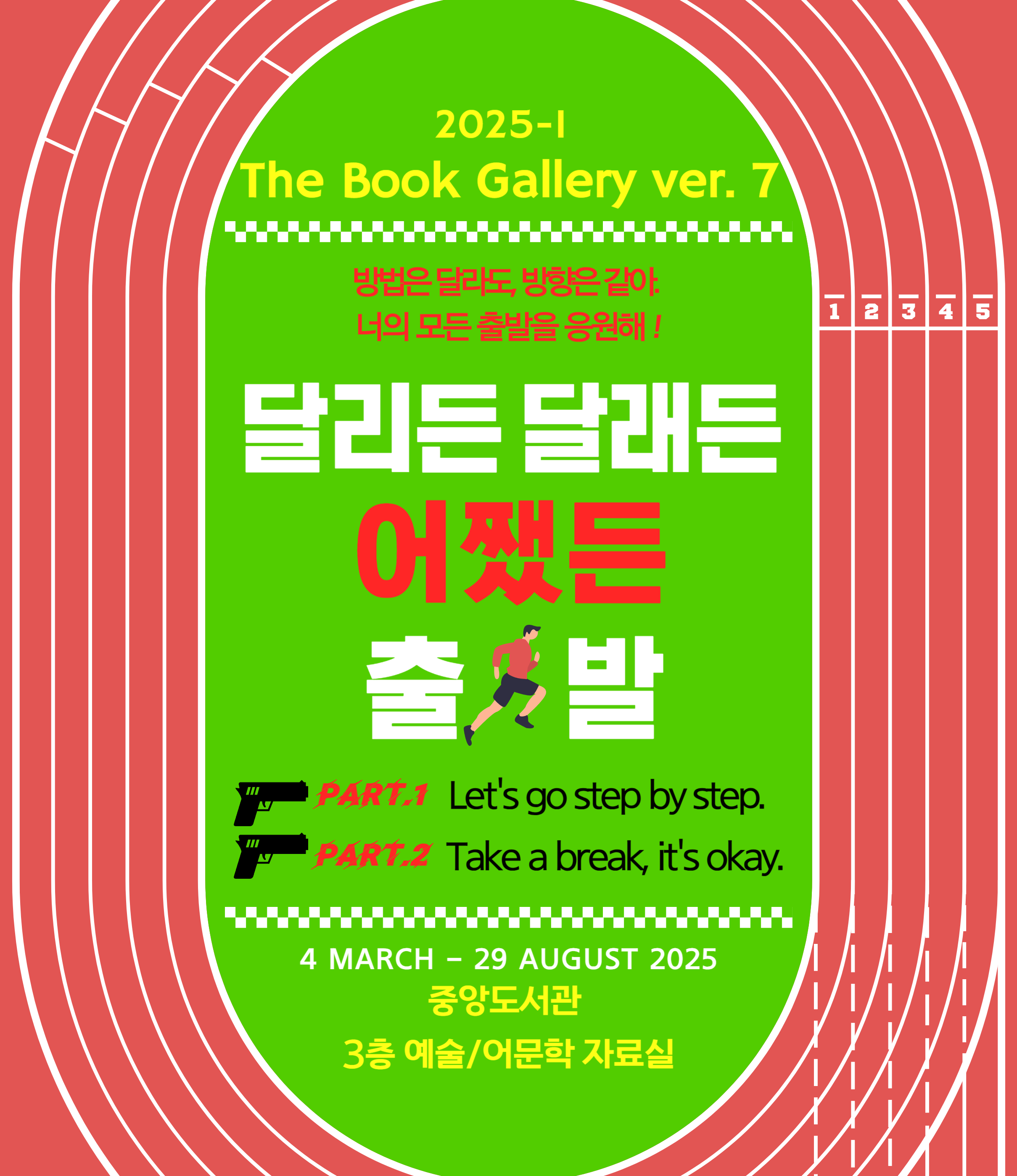 [2025-1학기 북갤러리 전시 ver7] 달리든 달래든 어쨌든 출발.png