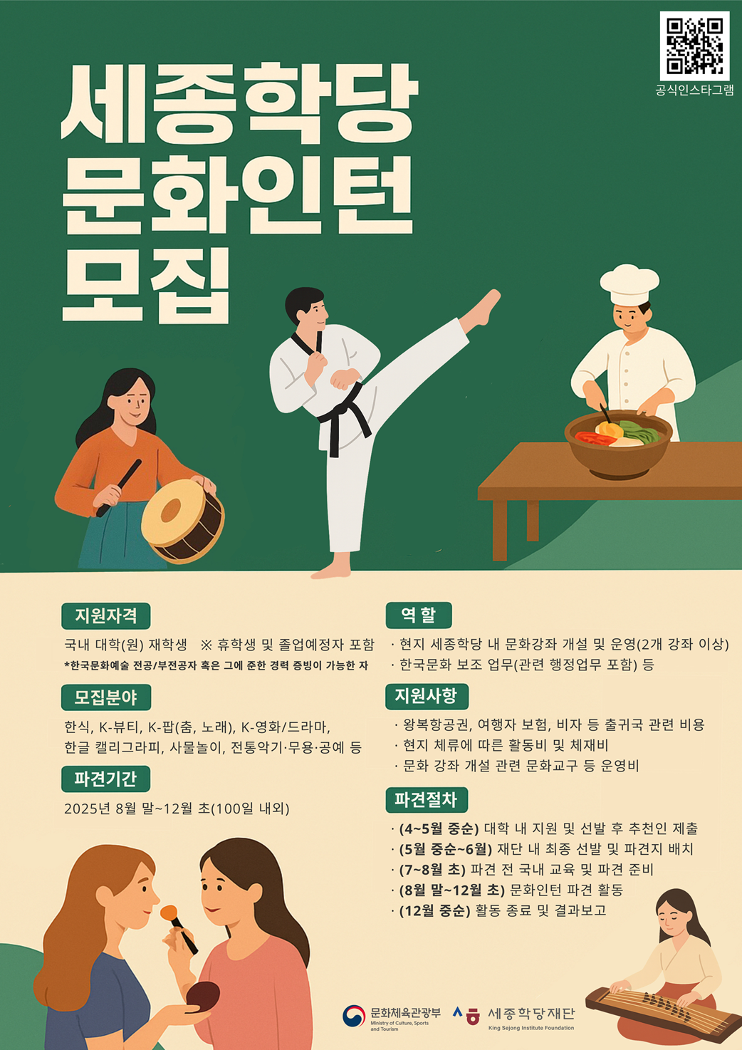 [붙임5] 2025년 세종학당 문화인턴 모집 포스터.png