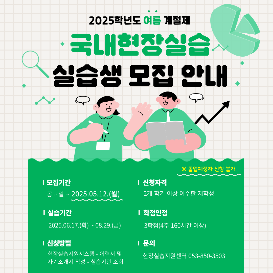 2025학년도 여름 계절제 국내현장실습생 모집 포스터.png
