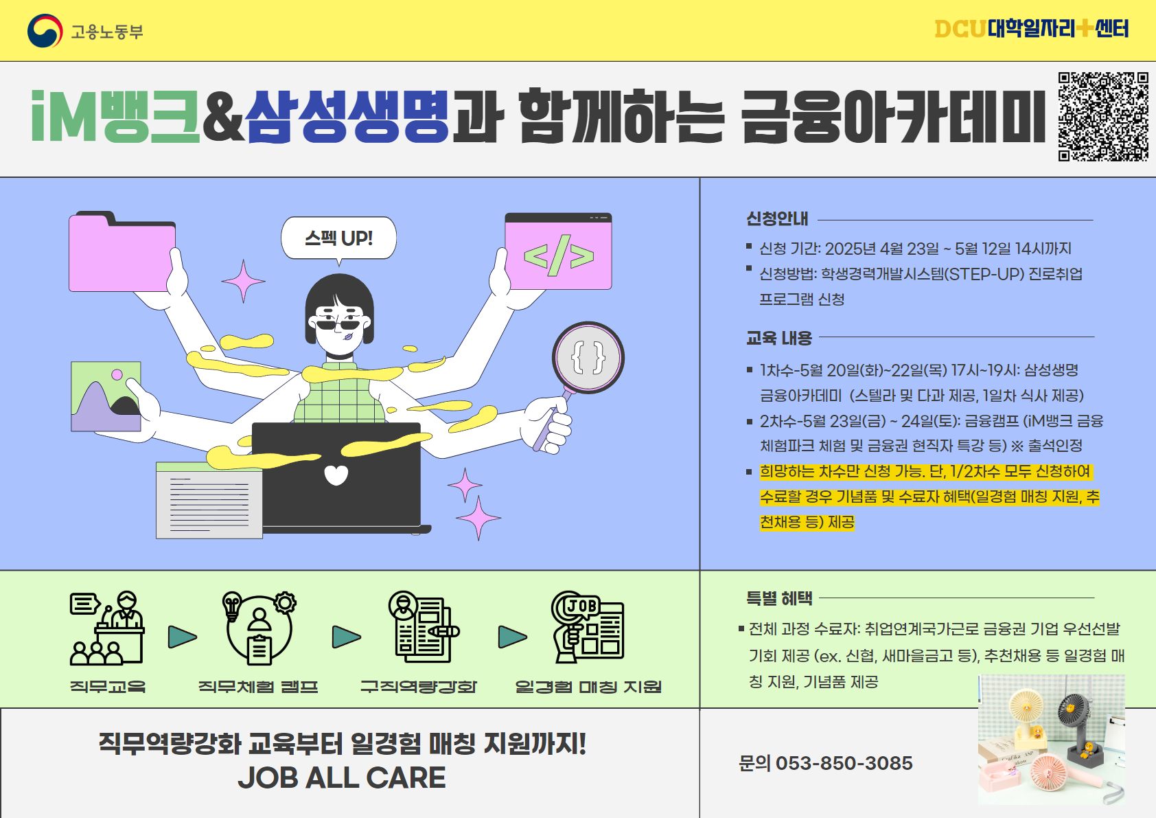 2025학년도 상반기 iM뱅크&삼성생명과 함께하는 금융아카데미 포스터.jpg