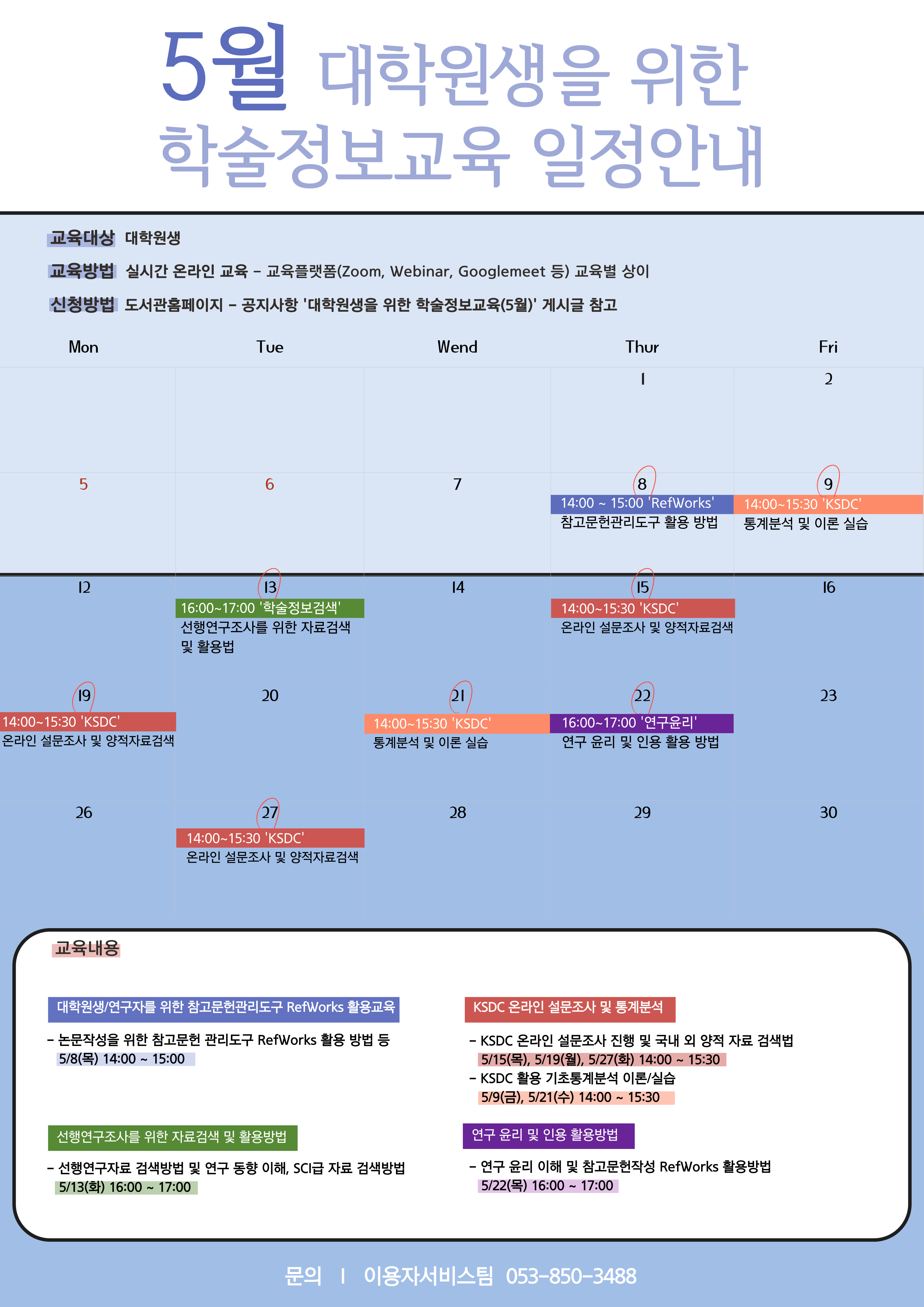2025-1 대학원생을 위한 5월 학술정보교육 홍보포스터.jpg