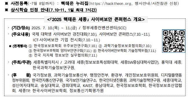 2025 핵테온 세종 사이버보안 콘퍼런스 개요.png