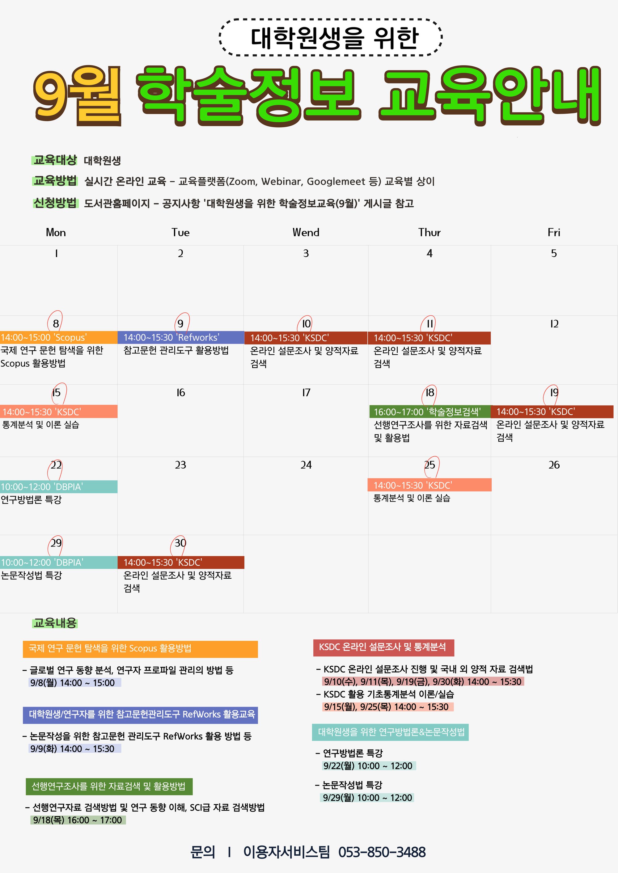 2025-2 대학원생을 위한 9월 학술정보교육 홍보포스터.jpg