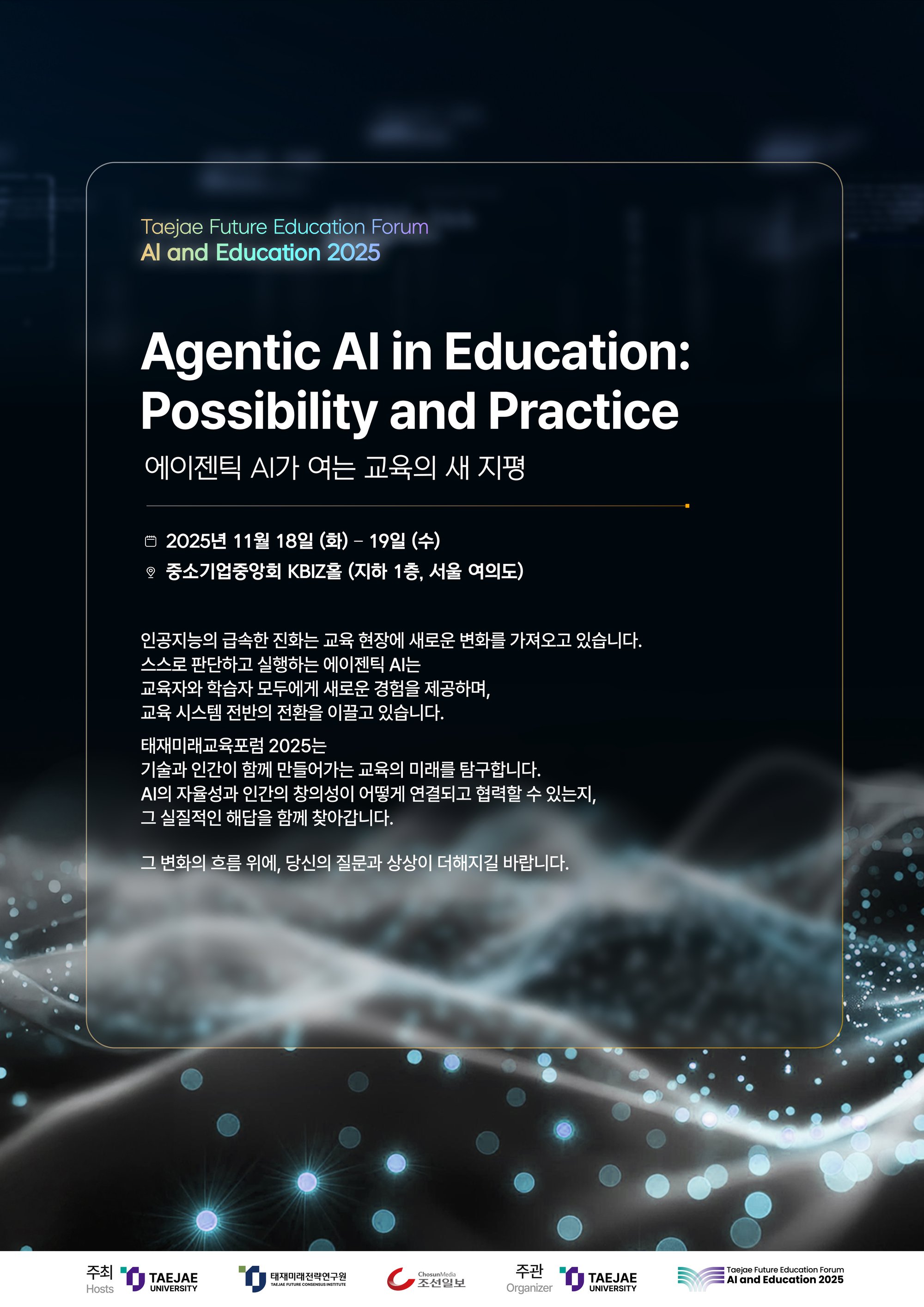 2025 태재미래교육포럼 포스터.jpg