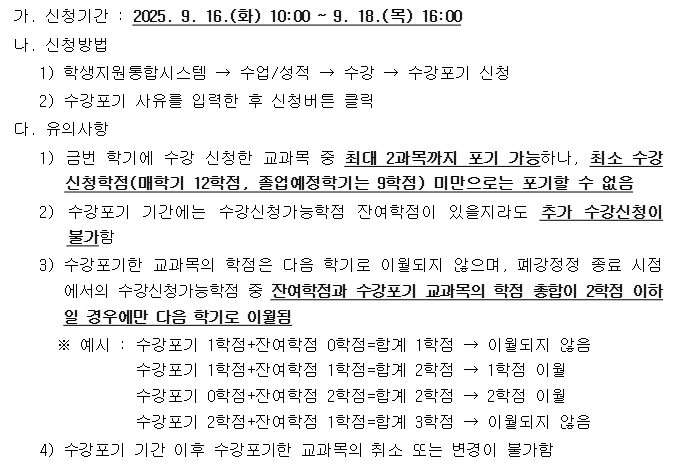 2025-2학기 수강포기 신청 안내(정정).png