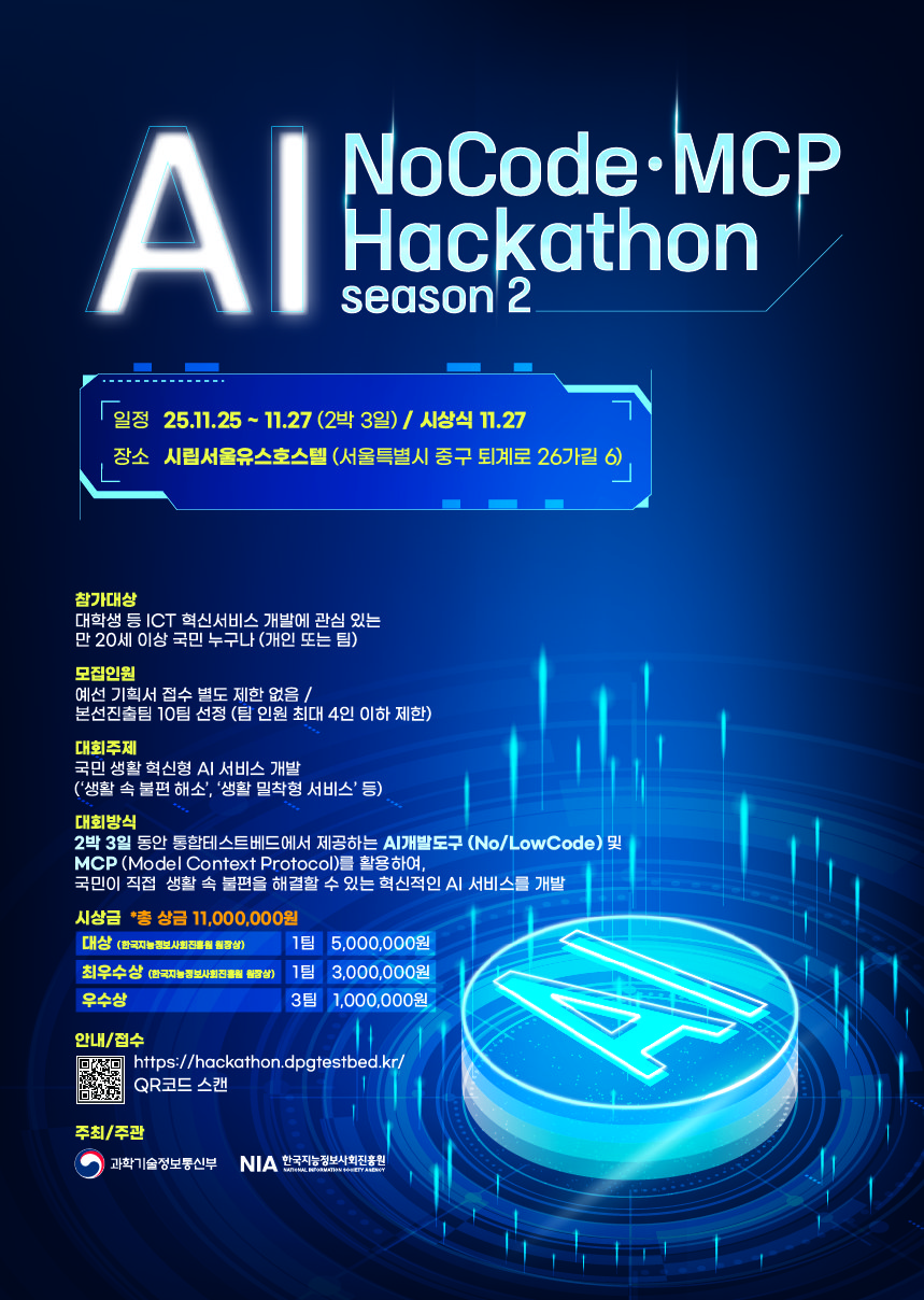 2025 AI NoCode·MCP Hackathon 시즌2 홍보 포스터.jpg