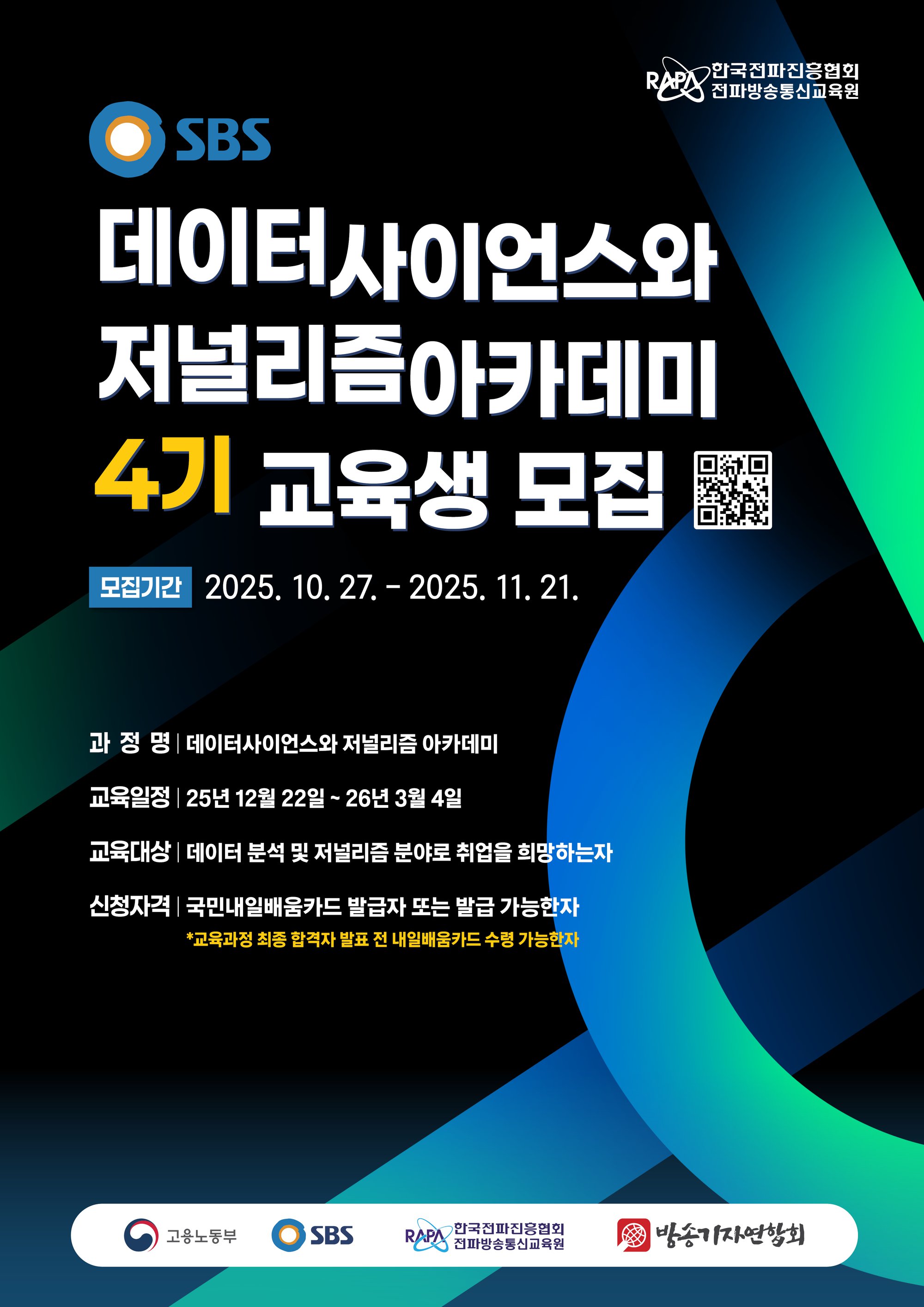 데이터사이언스와 저널리즘 아카데미 4기 홍보 포스터.jpg