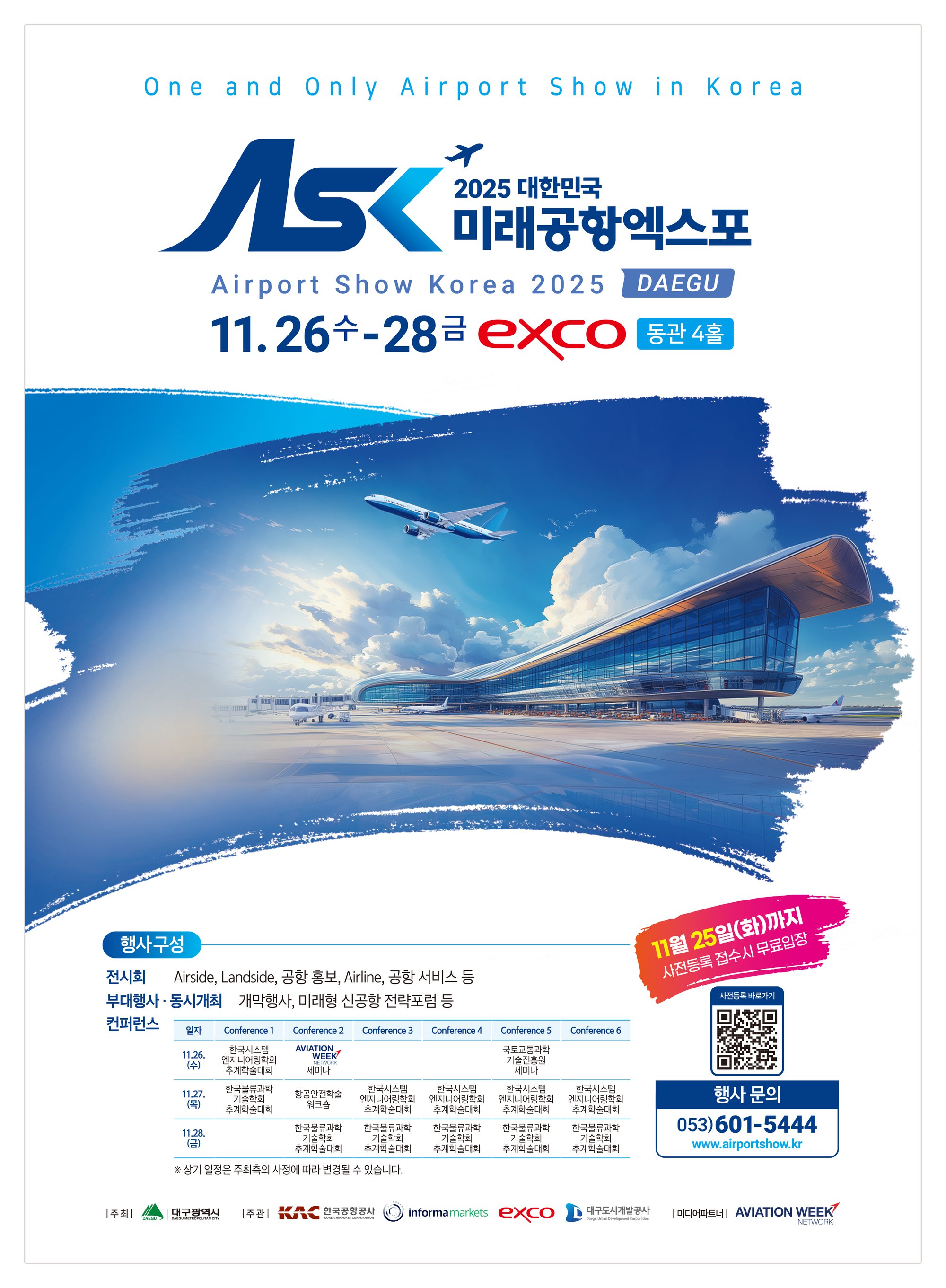 2025 대한민국 미래공항엑스포 안내.jpg