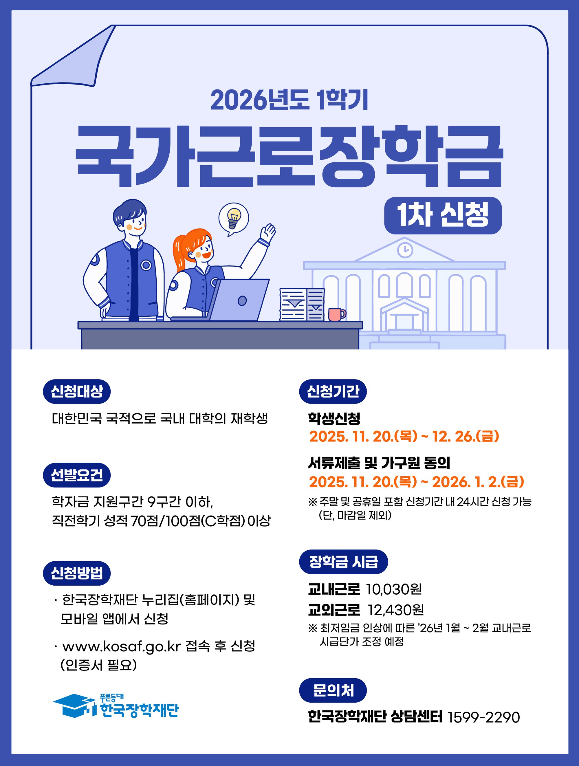 붙임2. 2026년 1학기 1차 국가근로장학금 학생신청 포스터.jpg