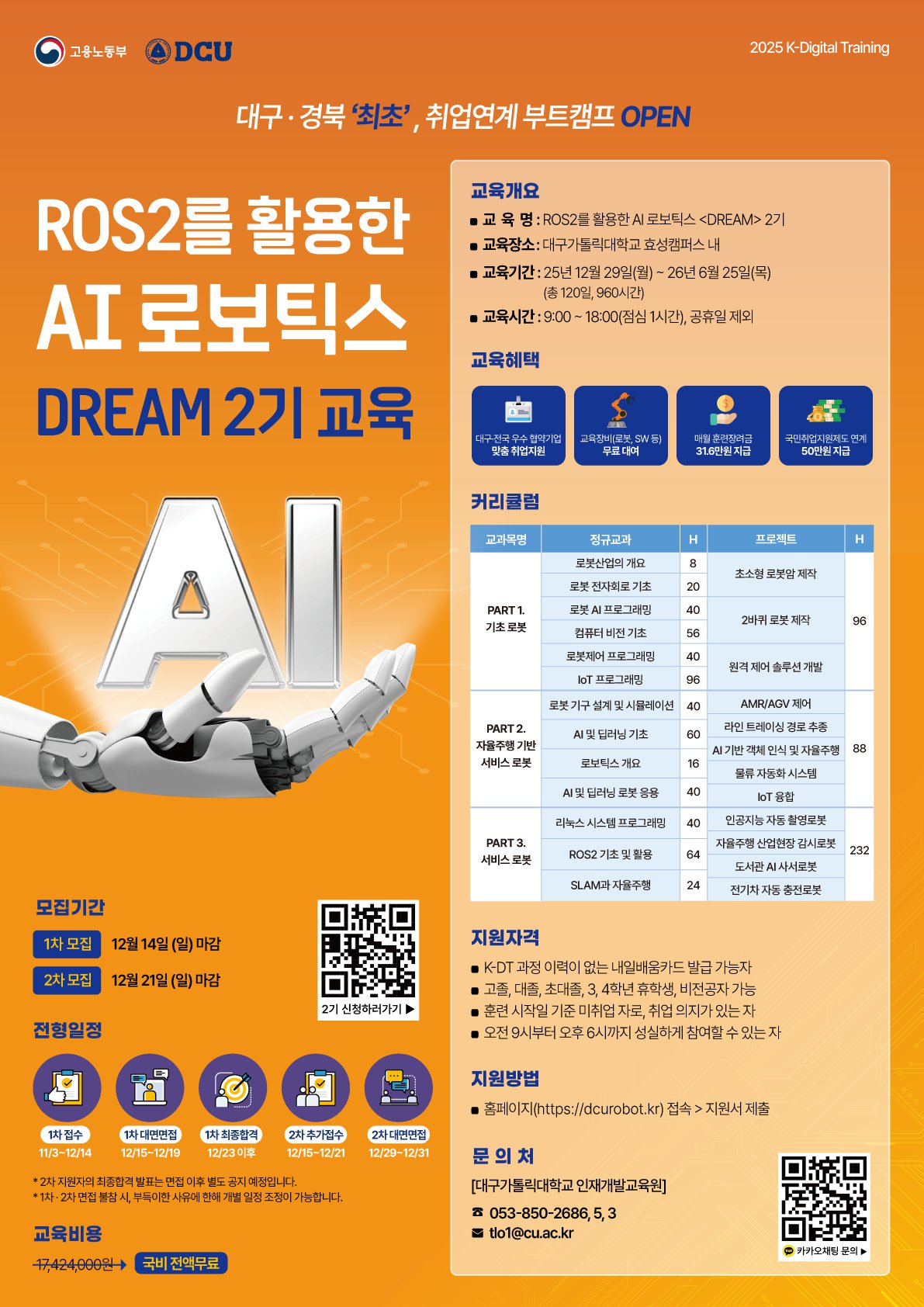 ROS2를 활용한 AI로보틱스 DREAM 2기 교육 홍보 포스터.png