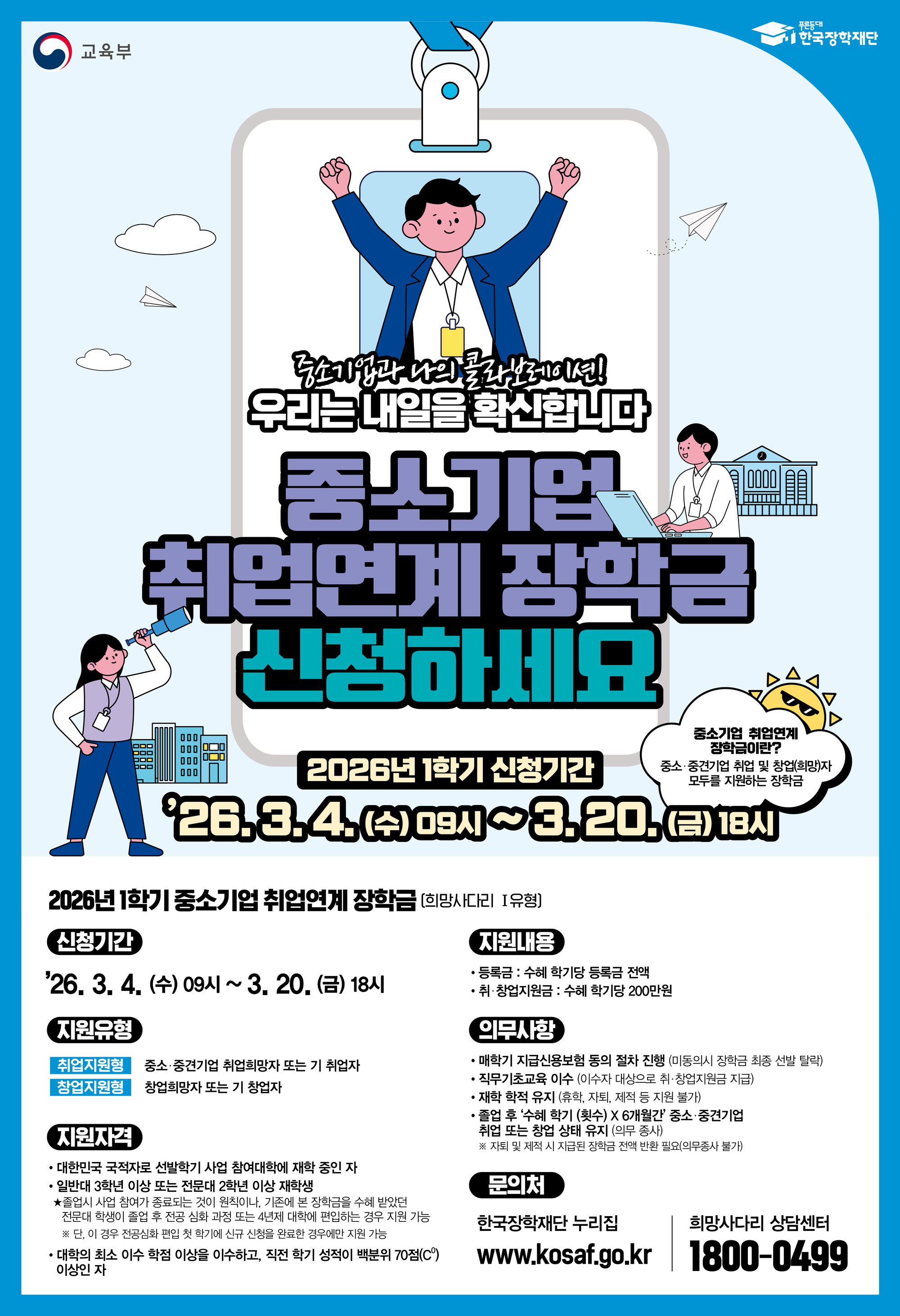 2026-1학기 희망사다리 Ⅰ유형 신청 안내 포스터.jpg