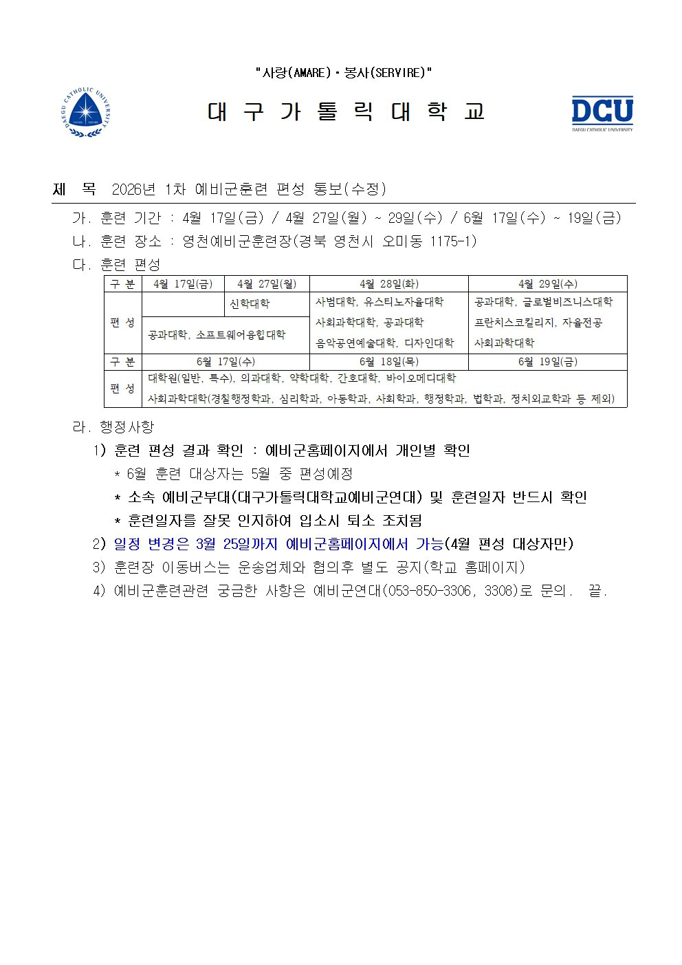 2026년 1차 예비군훈련 편성 통보(수정)001.jpg