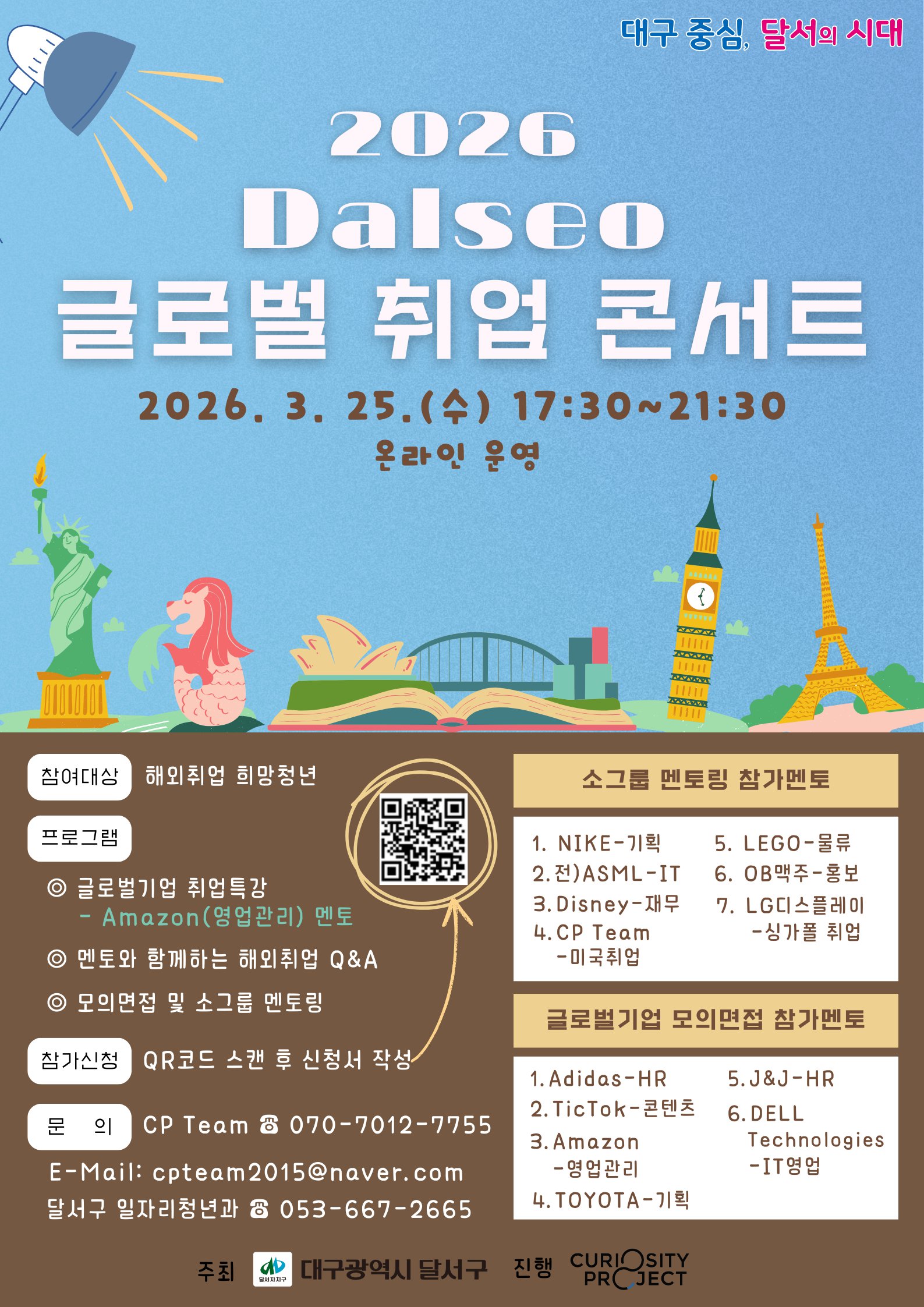 2026 Dalseo 글로벌 취업콘서트 홍보 포스터.png