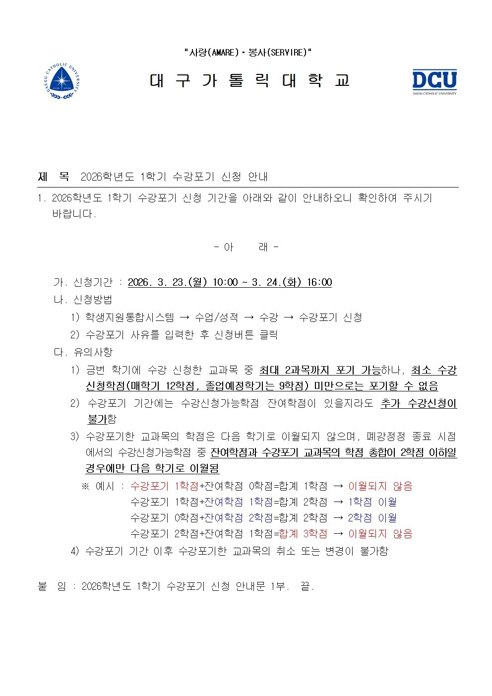 2026학년도 1학기 수강포기 신청 안내001.jpg