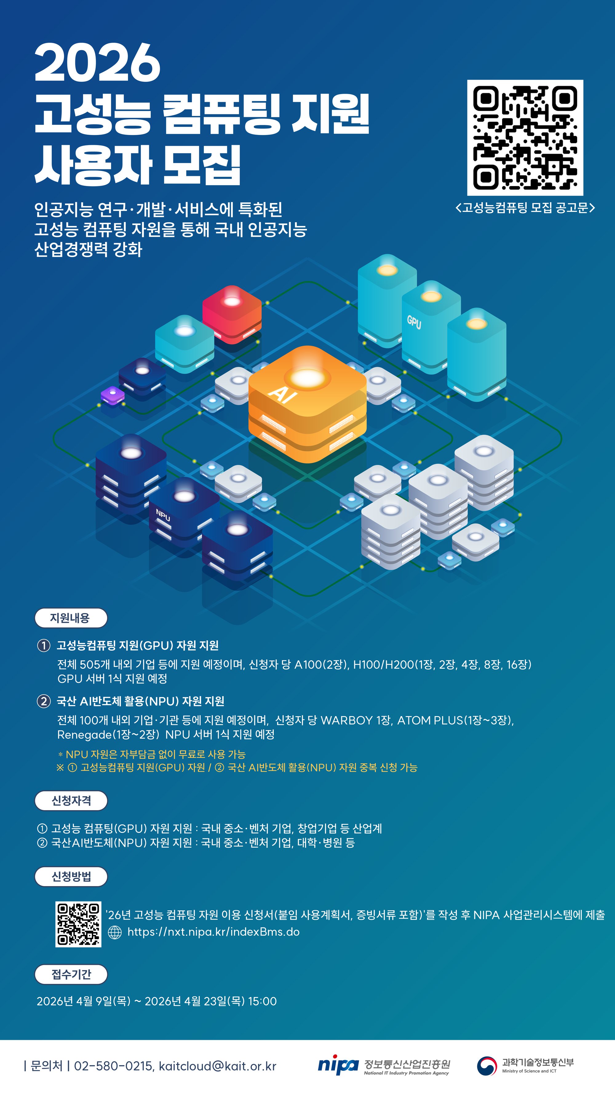 26년 고성능 컴퓨팅 지원사업 사용자 모집 뉴스레터 (1).png