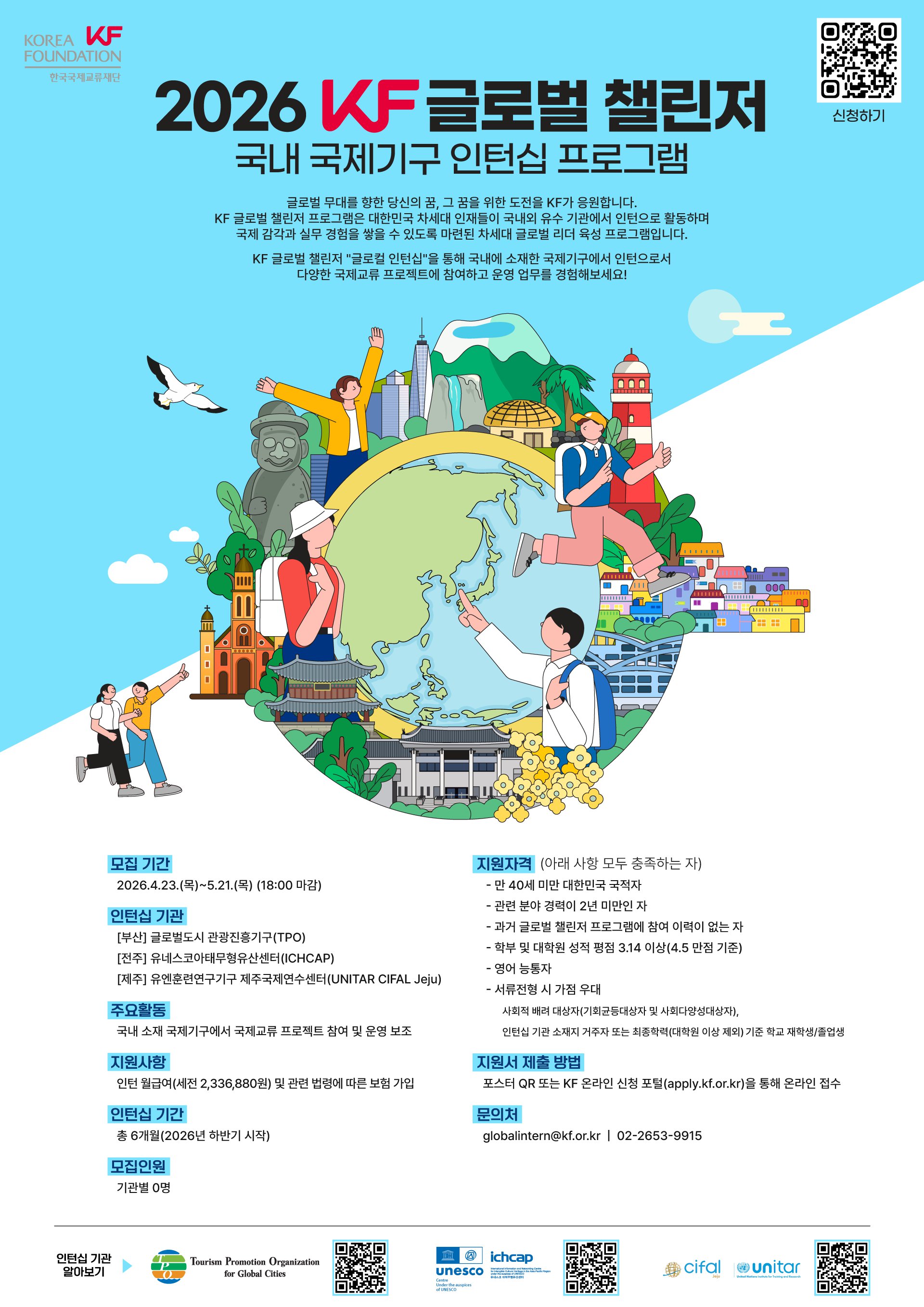 2026 KF 글로벌 챌린저(글로컬 인턴십) 공모 포스터(2차) (1).png